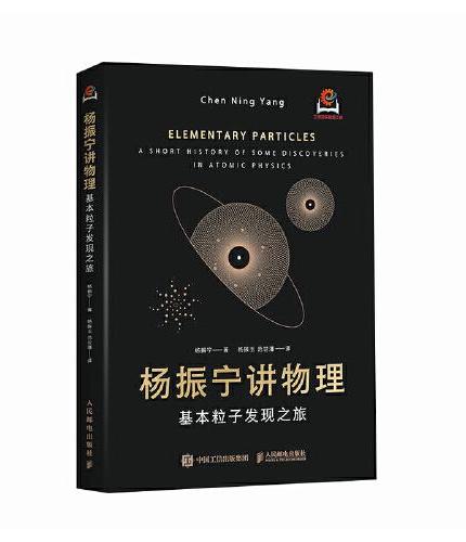 杨振宁讲物理——基本粒子发现之旅