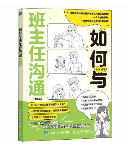 如何与班主任沟通（家长版）