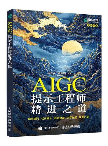 AIGC提示工程师精进之道：精准提问·优化提示·有效查询·文字生成·绘图之美