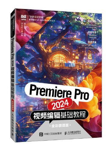 Premiere Pro 2024视频编辑基础教程（全彩微课版）