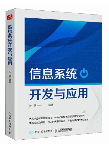 信息系统开发与应用