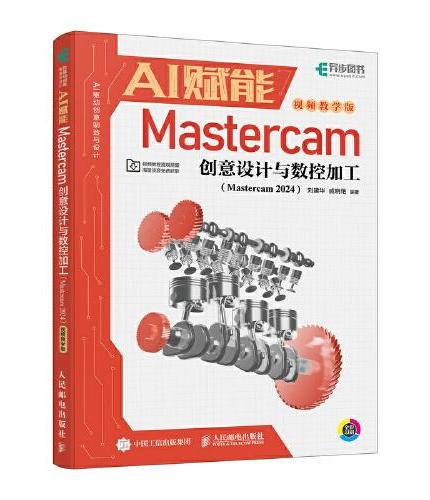 AI赋能Mastercam创意设计与数控加工（Mastercam 2024）（视频教学版）