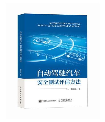 自动驾驶汽车安全测试评估方法