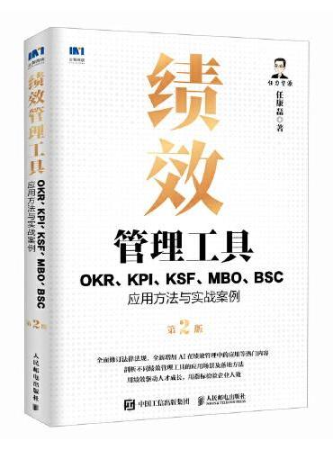 绩效管理工具：OKR、KPI、KSF、MBO、BSC应用方法与实战案例第2版