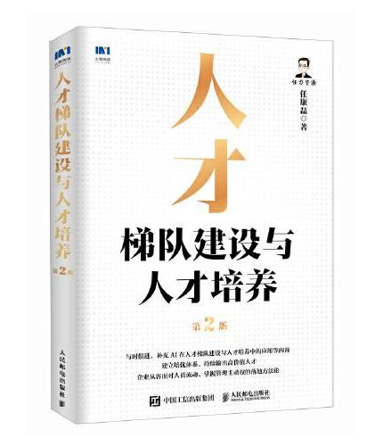人才梯队建设与人才培养（第2版）