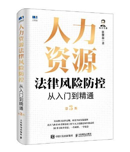 人力资源法律风险防控从入门到精通（第3版）