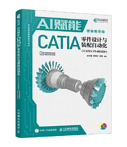 AI赋能CATIA零件设计与装配自动化（CATIA V5-6R2020）（视频教学版）