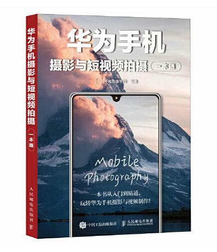 华为手机摄影与短视频拍摄一本通