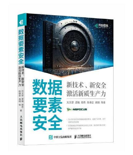 数据要素安全：新技术、新安全激活新质生产力