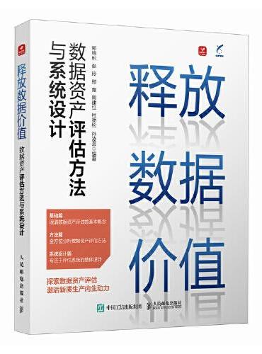 释放数据价值：数据资产评估方法与系统设计