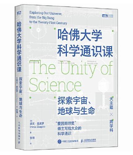 哈佛大学科学通识课：探索宇宙、地球与生命