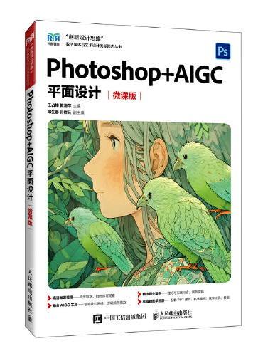 Photoshop+AIGC平面设计（微课版）