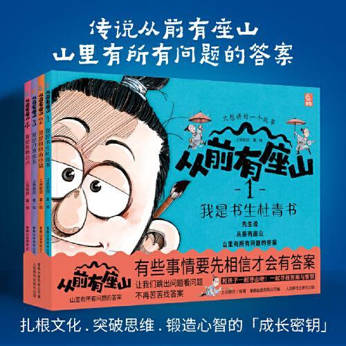 从前有座山（全4册；少年奇幻冒险漫画，培养思辨力，多角度思考问题。趣味故事传递中医、历史、民俗等传统文化精髓，激发想象力