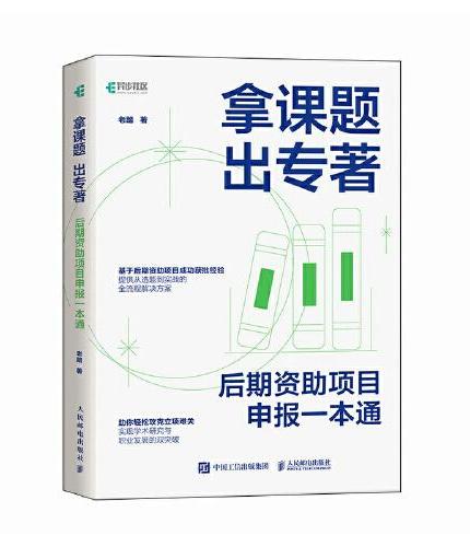 拿课题 出专著：后期资助项目申报一本通