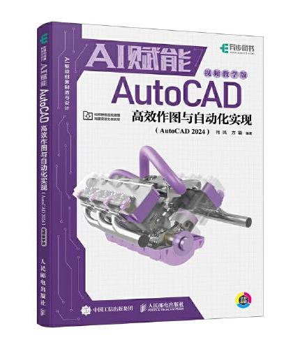 AI赋能AutoCAD高效作图与自动化实现（AutoCAD 2024）（视频教学版）