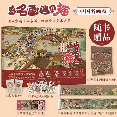 当名画遇见猫 中国名画卷