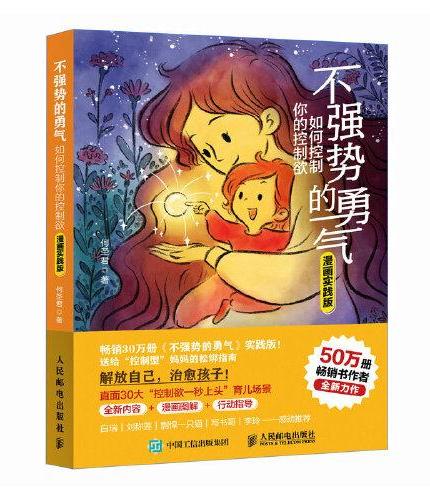 不强势的勇气 如何控制你的控制欲（漫画实践版）