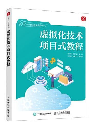 虚拟化技术项目式教程