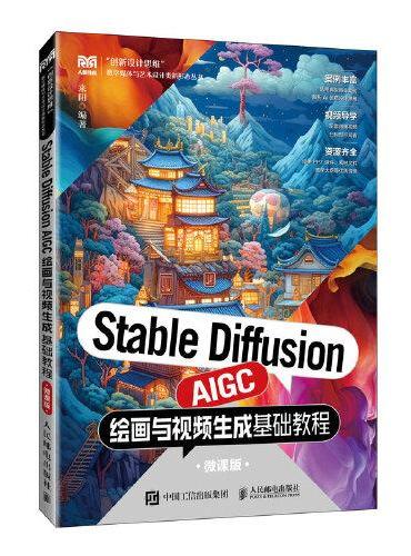 Stable Diffusion AIGC绘画与视频生成基础教程（微课版）