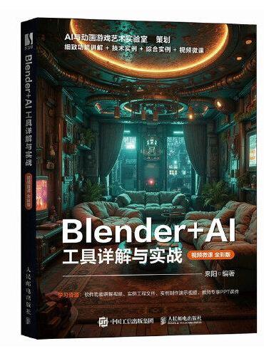 Blender+AI 工具详解与实战（视频微课 全彩版）