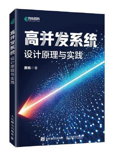 高并发系统：设计原理与实践