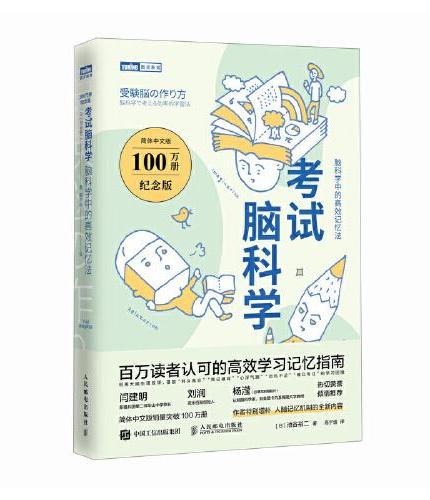 考试脑科学（100万册纪念版）：脑科学中的高效记忆法