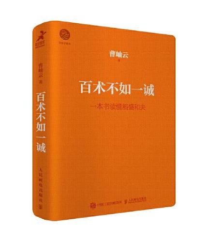 百术不如一诚（口袋版）