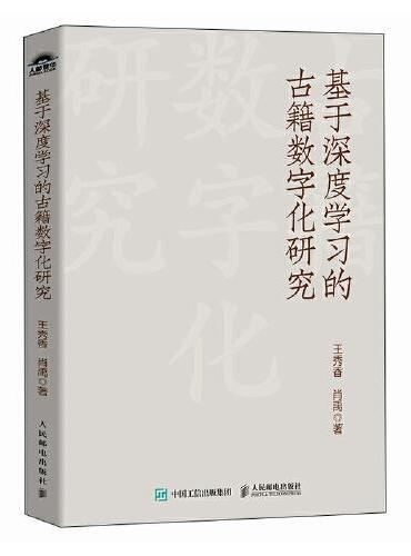 基于深度学习的古籍数字化研究
