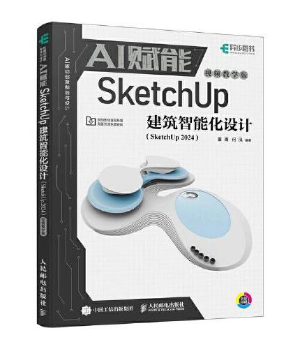 AI赋能SketchUp建筑智能化设计（SketchUp 2024）（视频教学版）