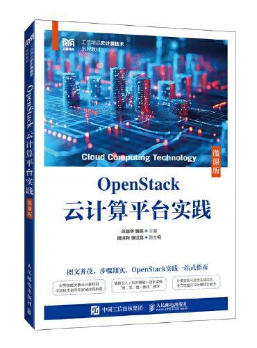 OpenStack云计算平台实践（微课版）