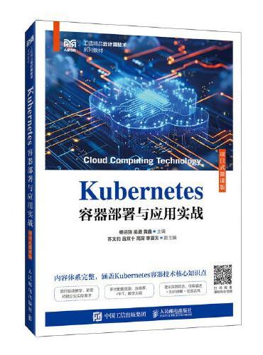 Kubernetes容器部署与应用实战（项目式微课版）