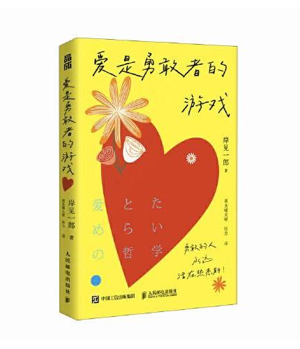 爱是勇敢者的游戏