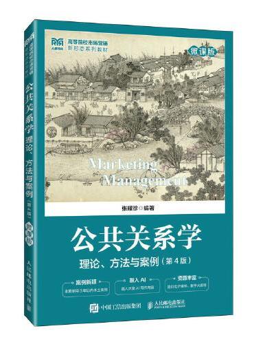 公共关系学：理论、方法与案例（微课版 第4版）