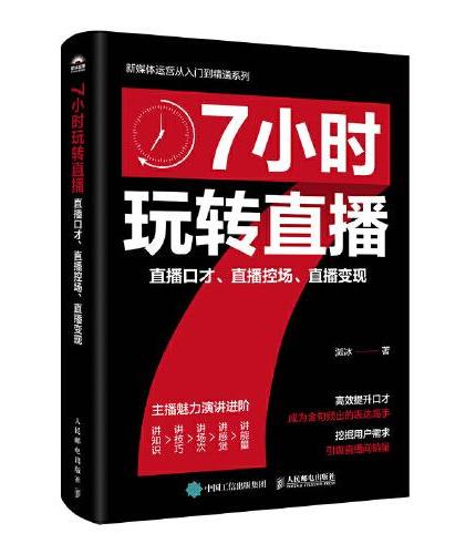 7小时玩转直播：直播口才、直播控场、直播变现