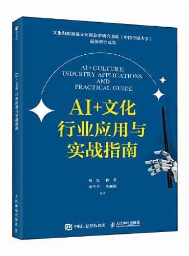 AI+文化：行业应用与实战指南