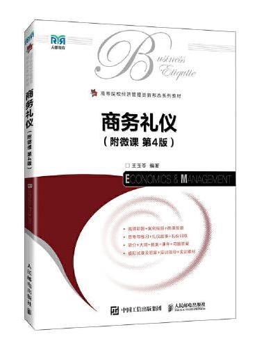 商务礼仪（附微课 第4版）