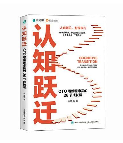 认知跃迁：CTO写给程序员的26节成长课