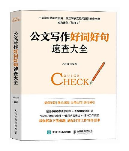 公文写作好词好句速查大全
