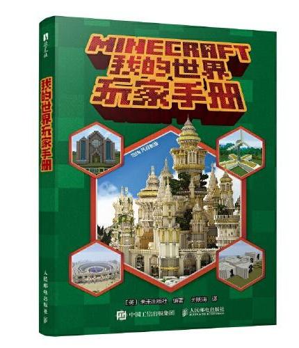 我的世界玩家手册
