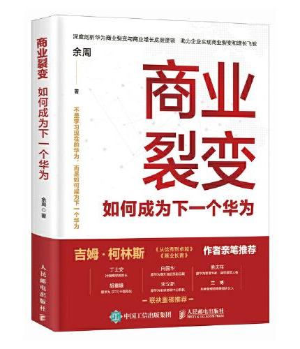 商业裂变：如何成为下一个华为