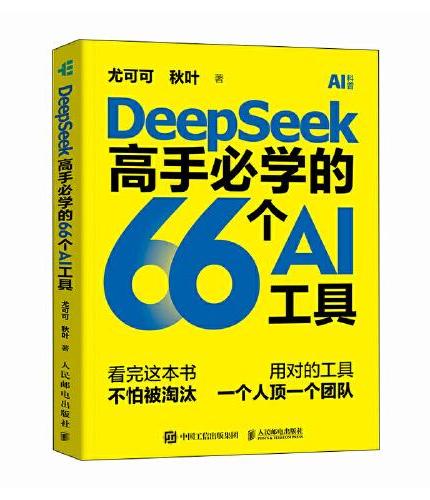 DeepSeek高手必学的66个AI工具