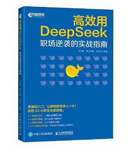 高效用DeepSeek：职场逆袭的实战指南
