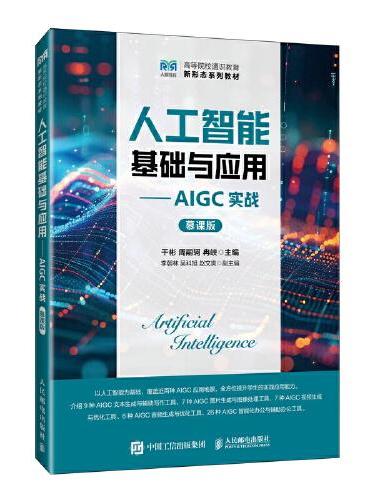 人工智能基础与应用——AIGC实战（慕课版）