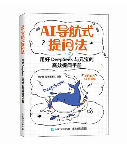 AI导航式提问法 用好DeepSeek与元宝的高效提问手册