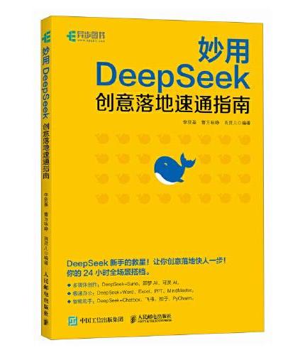 妙用DeepSeek：创意落地速通指南