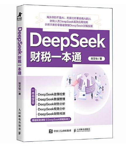 DeepSeek财税一本通