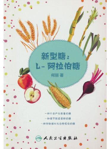 新型糖：L-阿拉伯糖
