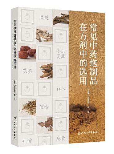 常见中药炮制品在方剂中的选用