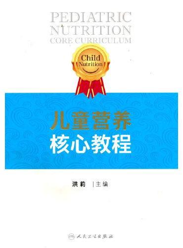 儿童营养核心教程