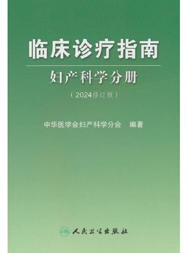 临床诊疗指南——妇产科学分册（2024修订版）